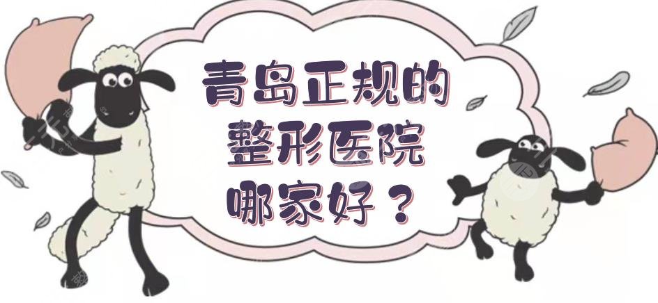 青岛正规的整形医院哪家好？排名前三的有这几家！华韩、伊美尔等实力测评~