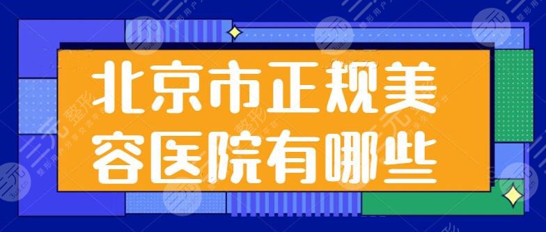 北京市正规美容医院有哪些