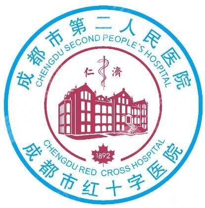 成都市第二人民医院