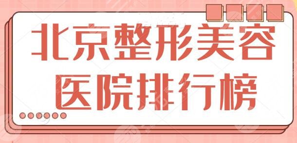 北京整形美容医院排行榜前十名有哪些？靠谱机构怎么选？本篇攻略速戳收藏~