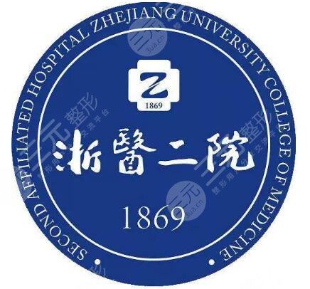 浙江大学医学院附属第二医院