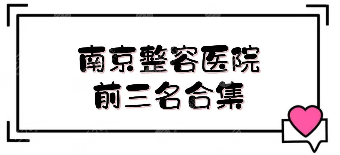 南京整容医院前三名合集