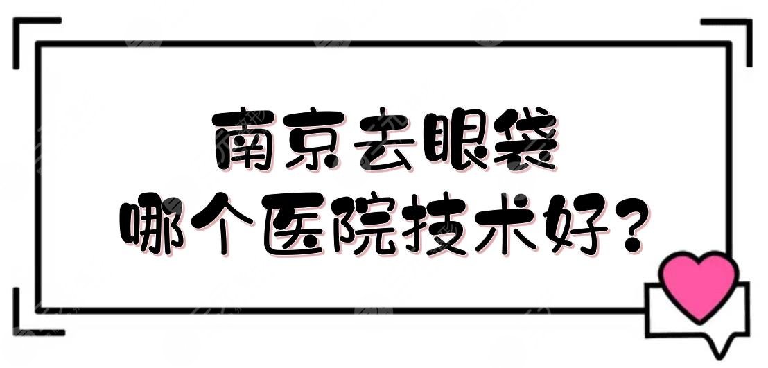 南京去眼袋哪个医院技术好?