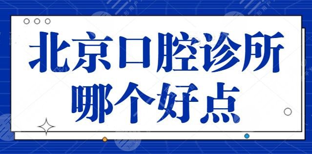 北京口腔诊所哪个好点？TOP5牙科医院来看看！中诺口腔被本地人所钟爱~