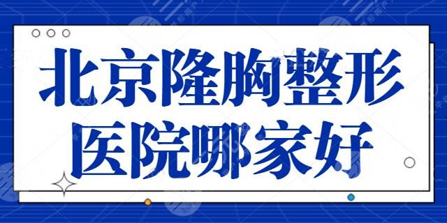 北京隆胸整形医院哪家好？公开认证技术好的五家机构！贵美汇仅排第二~