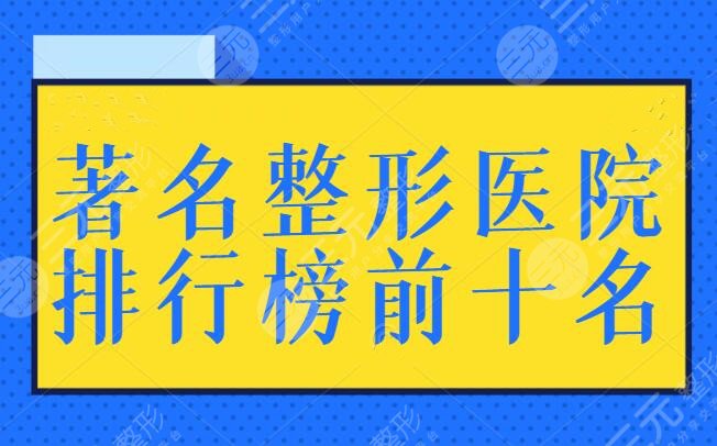 著名整形医院排行榜前十名有哪些？国内网友公认的榜样！郑州天后进入前三~