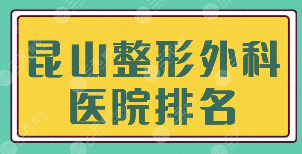 昆山整形外科医院排名敲定，时光、市二医院位处高位！公立和民营各有所长~