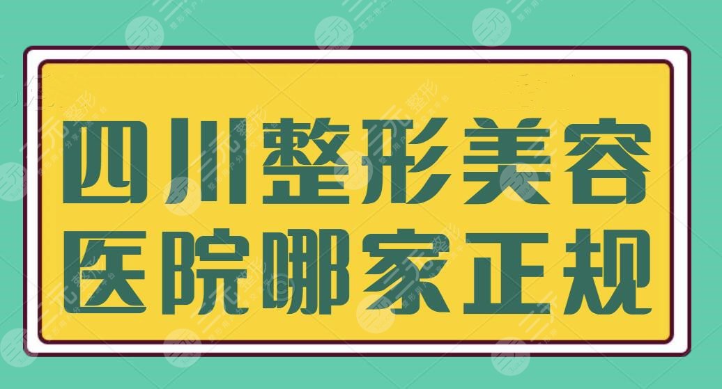 四川整形美容医院哪家正规？全是重量级宝藏机构，本地人做医美都爱去~