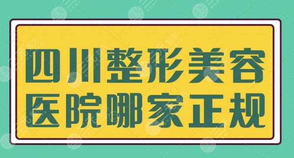 四川整形美容医院哪家正规？全是重量级宝藏机构，本地人做医美都爱去~