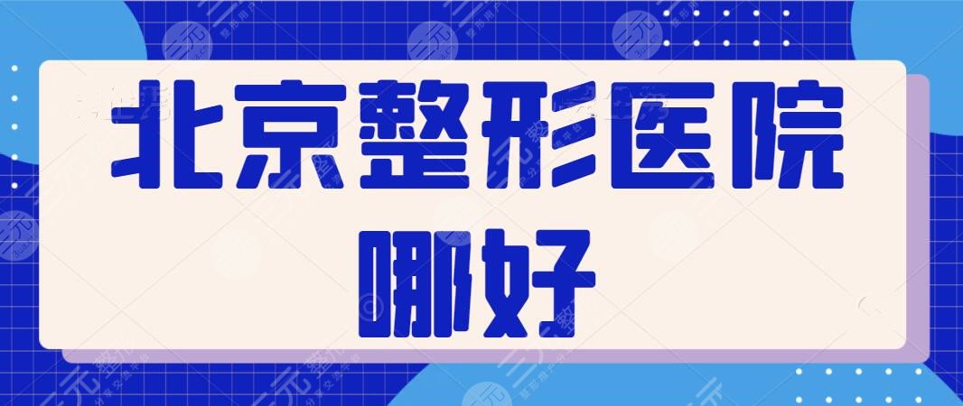 北京整形医院哪好？新版排行榜五强名次更迭！纯脂、禾美嘉蝉联榜单多年~