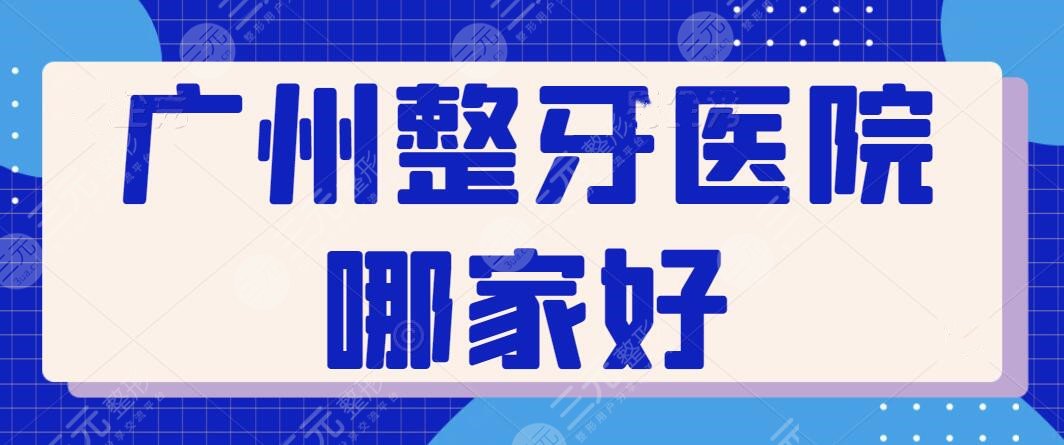 广州整牙医院哪家好？个人牙齿问题很重要！柏德、曙光专注口腔建康多年~