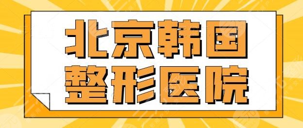 北京韩国整形医院哪家好？排行榜五强韩资机构已整理出，让你享受南韩技术~