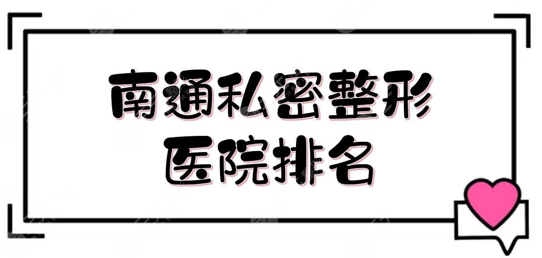 南通私密整形医院排名|哪家好？康美、佳美等5家都比较专业正规！