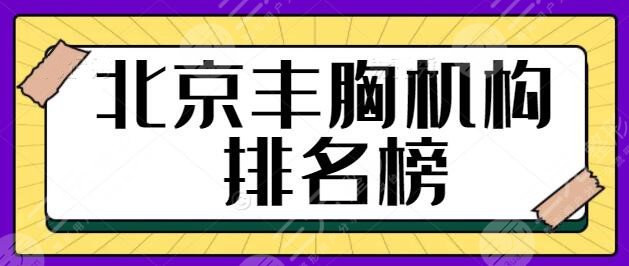 北京丰胸机构排名榜：前三+五强专注医美行业多年！隆胸技术更是青出于蓝~