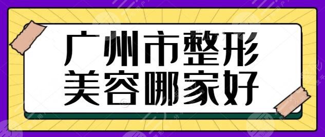 广州市整形美容哪家好？市内医院排行榜前五名，都是您整形的好选项~