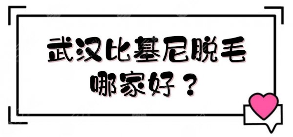 武汉比基尼脱毛哪家好？医院排名+价格表一览！艺星、康美等上榜~