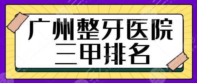 广州整牙医院三甲排名：公立医院是实力与安全的象征！附本地达人测评指南~