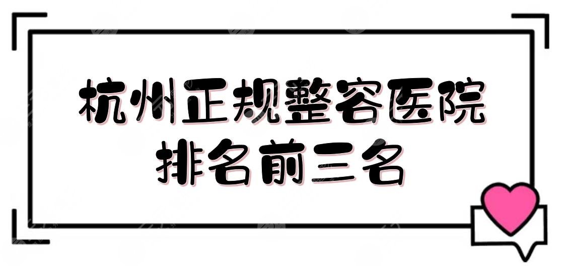 杭州正规整容医院排名前三名