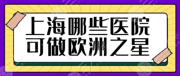 上海哪些医院可以做欧洲之星4d？文中4家都是认证合法机构，帮你整理好了~