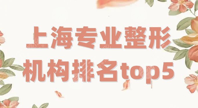 上海专业整形机构排名top5