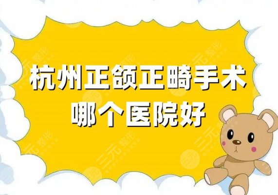 杭州正颌正畸手术哪个医院好？浙大口腔医院位于榜首，实力不容小觑