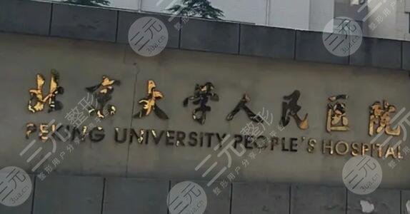 北京大学人民医院