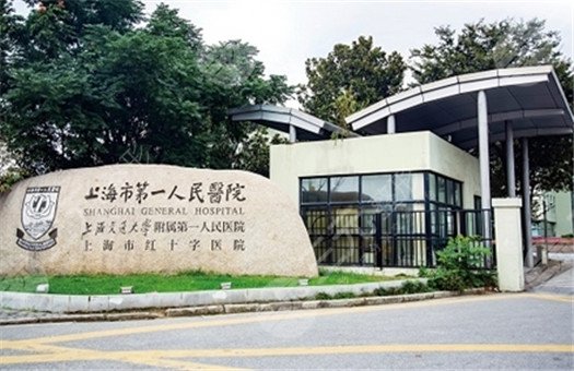 上海市第一人民医院