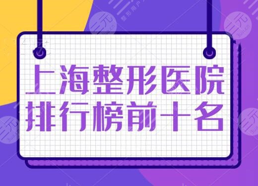 上海整形医院排行榜前十名有哪些？网友匿名点评高人气机构，专注医美多年！