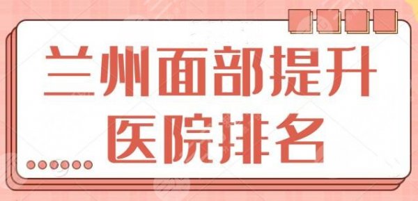 兰州面部提升医院排名一甲！全市专业除皱机构尽在于此，想年轻的都来看~