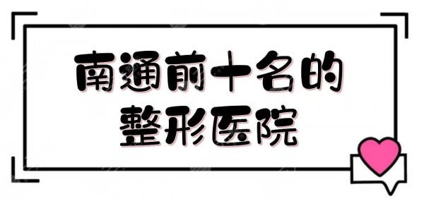 南通前十名的整形医院有哪些？正规大型私立医美盘点！人气都高~