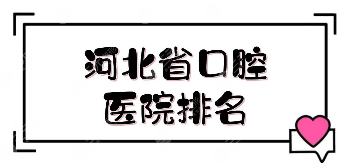 河北省**口腔医院排名