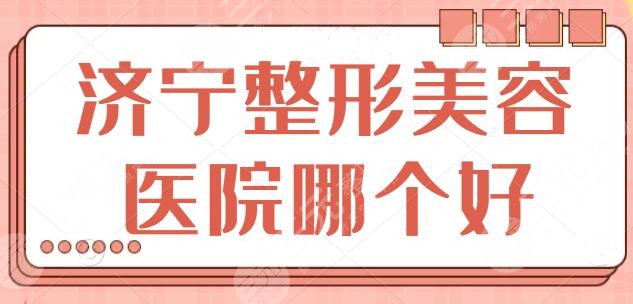 济宁整形美容医院哪个好啊？公立医院与民营医美联手，给你安全整形好去处~