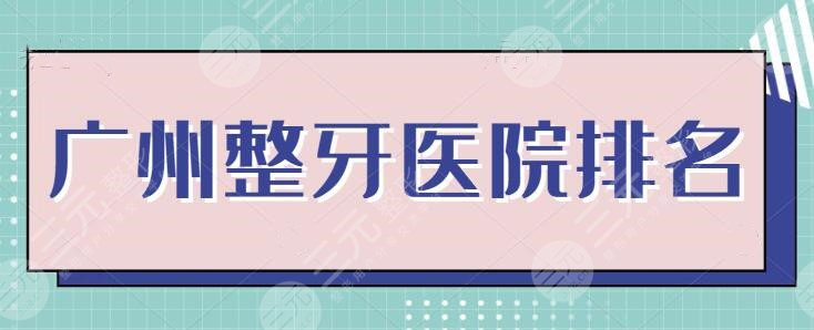 广州整牙医院排名一甲：文中机构能帮你处理牙齿问题！哪家更值得入手？