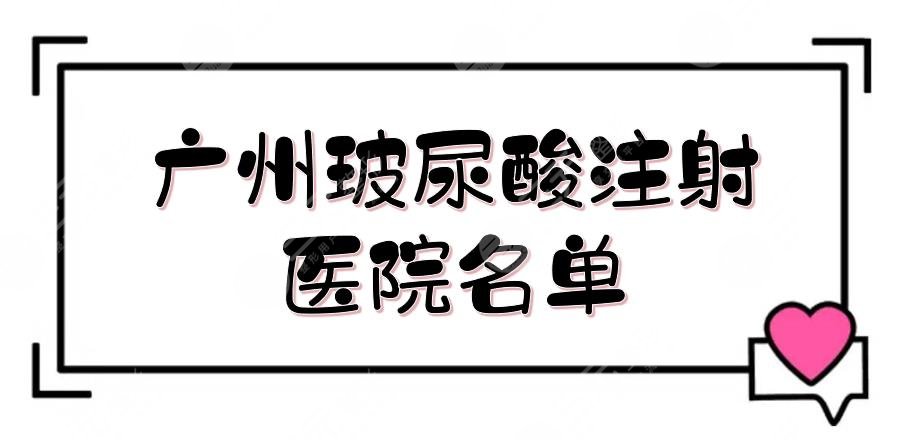 广州玻尿酸注射医院技术好的医院排名发布！宝尼达、爱贝芙等都有授权~