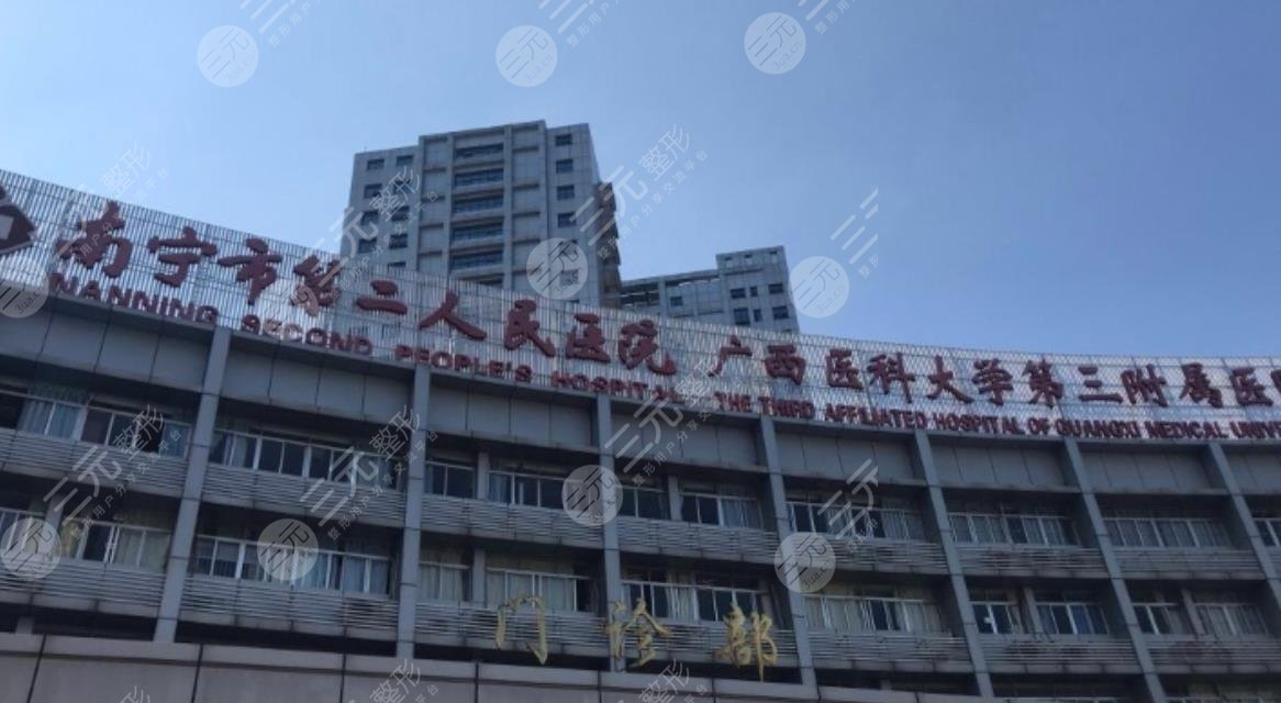 南宁市第二人民医院