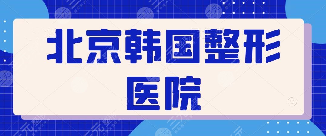 北京韩国整形医院正规的整形医院在哪里？韩美、京韩、华韩在本地都很出名~