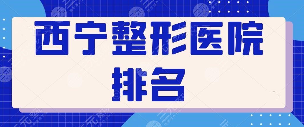 西宁整形医院排名一甲，技术水准高、本地知名度好！性价比也是YYDS！