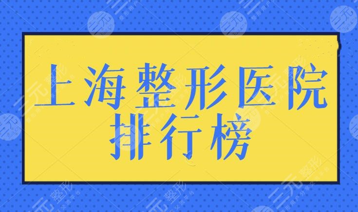 上海整形医院排行榜一甲，全新名次整容来袭！伯思立成功入围，水平实强！