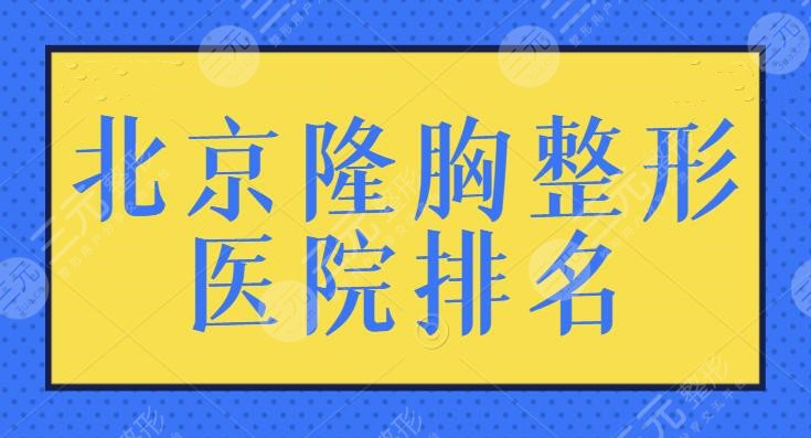 北京隆胸整形医院排名一甲，快速get精选美胸整形攻略~网友强推口碑好的！