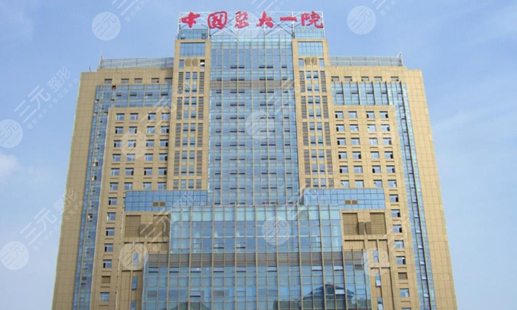 中国医科大学附属第一医院整形外科