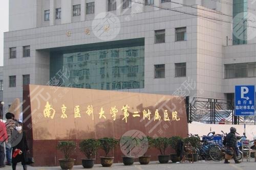 南京医科大学第二附属医院