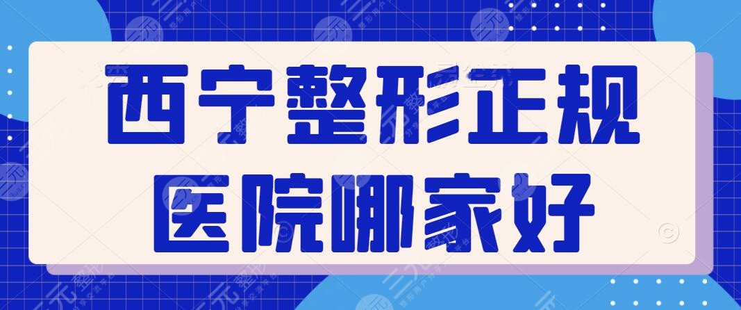 西宁整形医院正规医院哪家好？新版排名全新敲定，西宁韩美荣登榜首宝座～