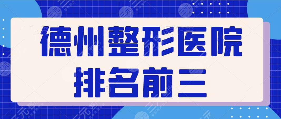 德州整形医院排名前三的：天宏、韩绣、圣韩美都上榜，不光技术好收费也便宜~