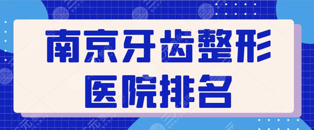 南京牙齿整形医院排名一甲：美奥口腔、牙博士、博韵口腔等，本地技术高分榜~