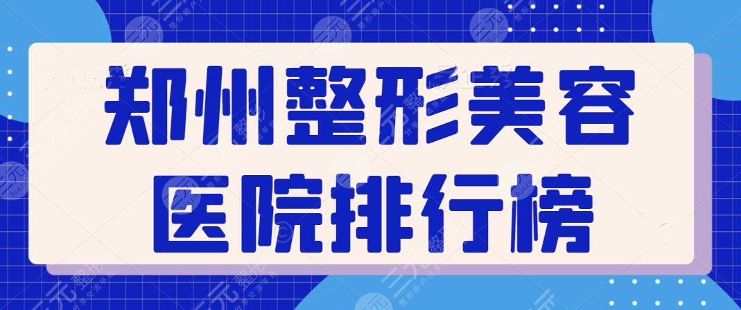 郑州市整形美容医院排行榜前三，精选3强技术强劲机构，美莱、二附院上榜~