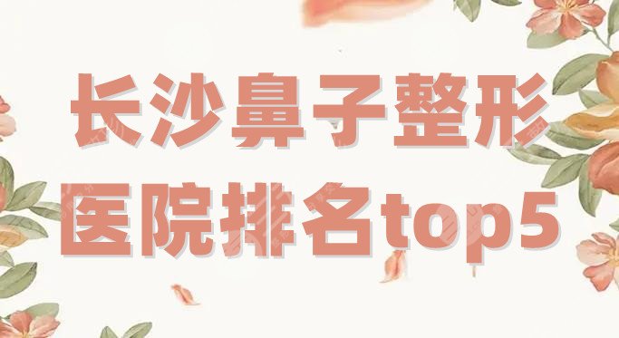 长沙鼻子整形医院排名top5