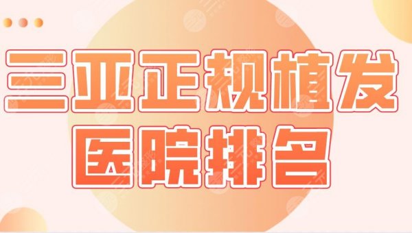 三亚正规植发医院排名|市人民医院、维多利亚、韩氏医疗美容哪家好？