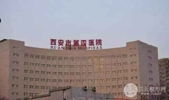 西安市第四医院医疗美容科怎么样？价格表2020版速看~