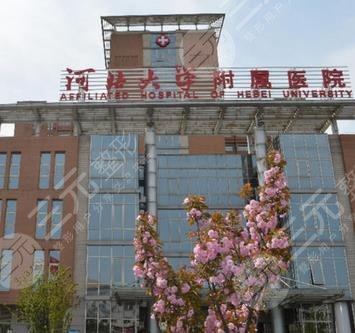 河北大学附属医院