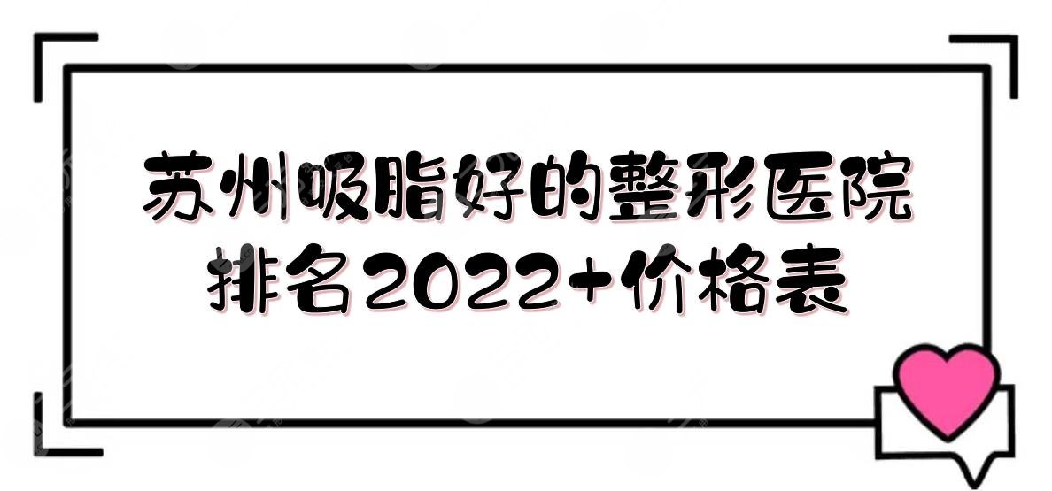 苏州吸脂好的整形医院排名2024:美贝尔&维多利亚&康美等！附价格表